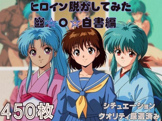 『幽〇白書』ヒロイン脱がしてみた スマホでも見やすい縦型 ムキムキ色黒モブがヤリたい放題 シチュエーション&クオリティ厳選済み450枚! メイン画像