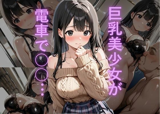 油膜コーティングされた巨乳美少女の満員電車痴●体験〜制服から黒ランジェリーずらし挿入、おじさんの鬼畜ちんぽで中出し堕ち絶頂〜 メイン画像