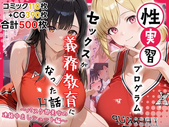 性実習プログラムーセックスが義務教育になった話〜バスケ部美女の連続中出しシュート編〜 メイン画像