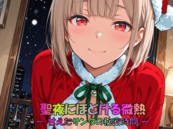 聖夜にほどける微熱 ― 甘えたサンタの秘密時間 ― メイン画像