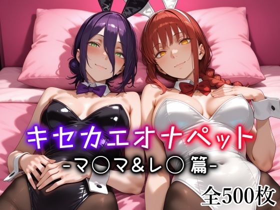 キセカエオナペット -マ◯マ＆レ◯篇- メイン画像