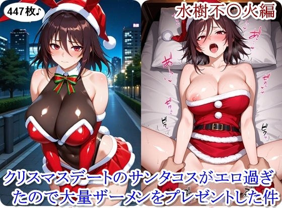 クリスマスデートのサンタコスがエロ過ぎたので大量ザーメンをプレゼントした件 - 水樹不〇火編 メイン画像
