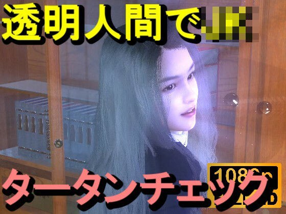 【ROMV356】透明人間で図書館のタータンチェックJKをレ●プした「最高！！！」 メイン画像