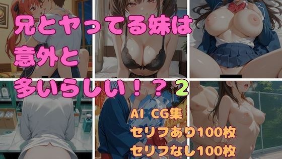 兄とヤってる妹は意外と多いらしい！？2 メイン画像