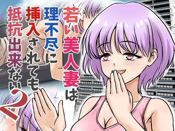 若い美人妻は理不尽に挿入されても抵抗できない2 メイン画像