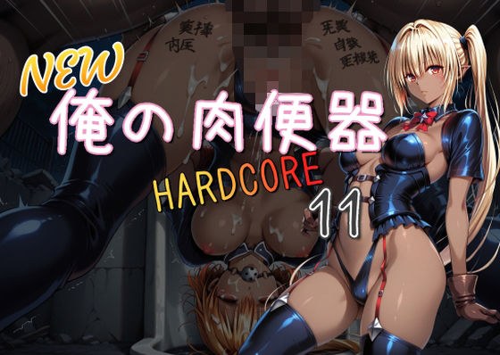 NEW俺の肉便器  HARDCORE11 メイン画像