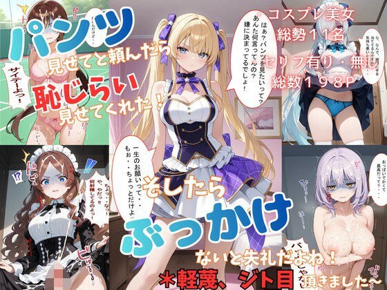 パンツ見せてと頼んだら恥じらい見せてくれた！そしたらぶっかけないと失礼だよね！＊軽蔑ジト目頂きました〜 メイン画像