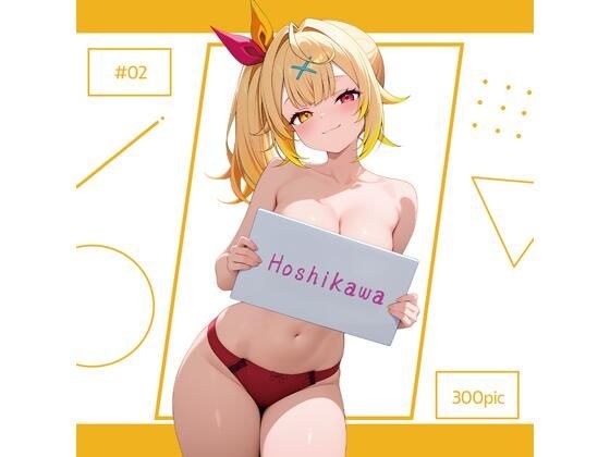 Hoshikawa ＃02 メイン画像