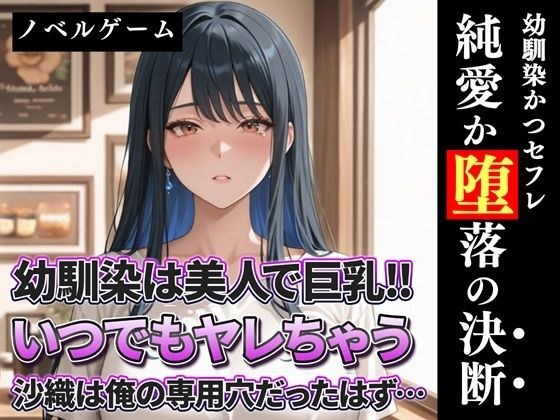 幼馴染は美人で巨乳！！いつでもヤレちゃう沙織は俺の専用穴だったはず？ メイン画像