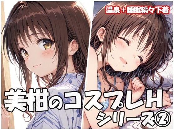 美柑のコスプレHシリーズ2 メイン画像