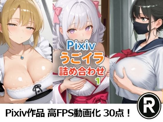 Pixivうごイラ詰め合わせ1 メイン画像