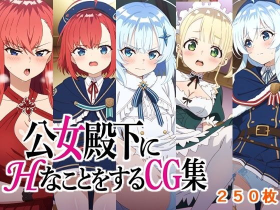 公女殿下にHなことをするCG集 メイン画像