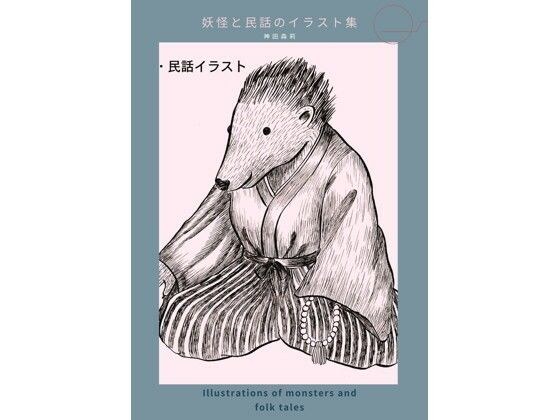 妖怪と民話のイラスト集 - 神田森莉 メイン画像