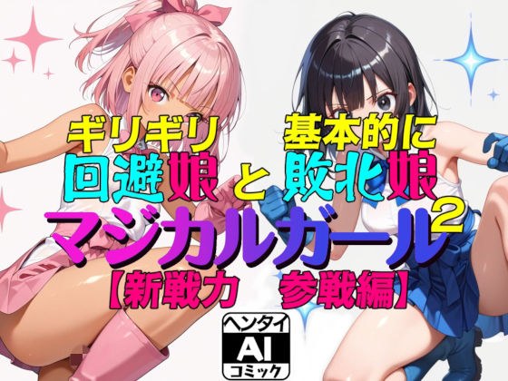 ギリギリ回避娘と基本的に敗北娘  マジカルガール2 メイン画像