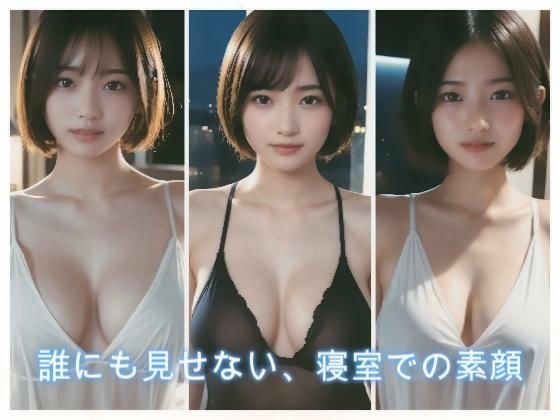 誰にも見せない、寝室での素顔 メイン画像