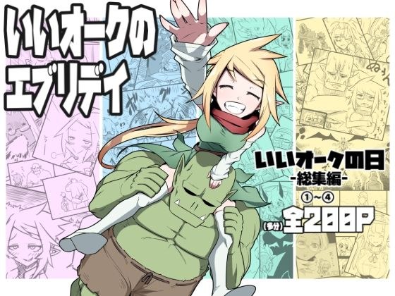 いいオークのエブリデイ メイン画像