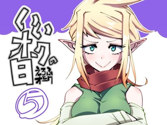 いいオークの日（5） メイン画像
