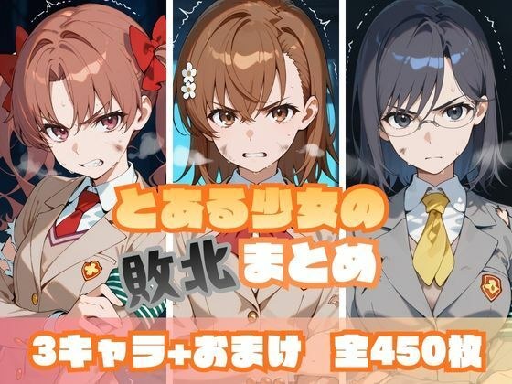 とある少女の敗北まとめ メイン画像