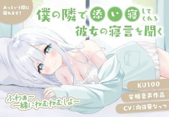 Listen to the sound of my girlfriend sleeping next to me in her sleep.You'll fall asleep in no time! CV: Sunflower Natsu [KU100] Fluffy~ Let’s sleep together~ メイン画像