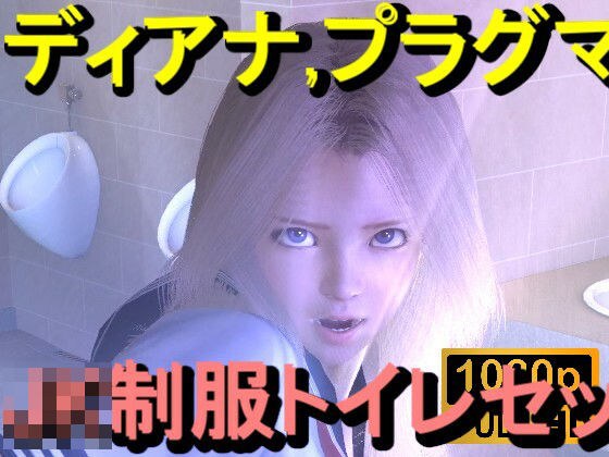 【ROMV357】プラグマタのディアナがトイレにいた「透明人間」 メイン画像