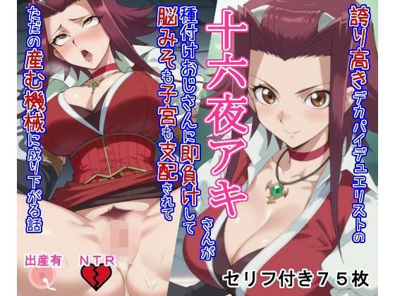 誇り高きデカパイデュエリストの十六○アキさんが種付けおじさんに即負けして脳みそも子宮も支配されてただの産む機械に成り下がる話 メイン画像