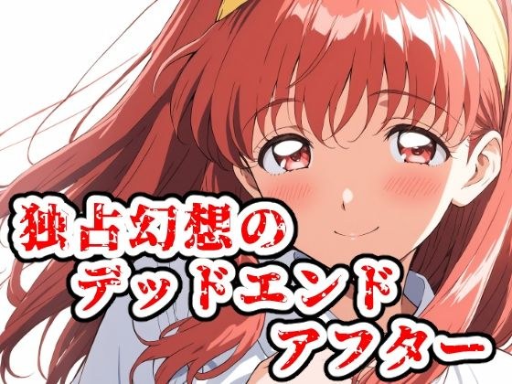 独占幻想のデッドエンド・アフター メイン画像