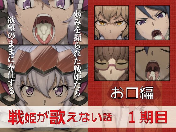 戦姫が歌えない話  1期目お口編 メイン画像