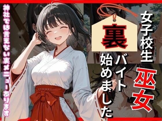 巫女、裏バイト始めました メイン画像