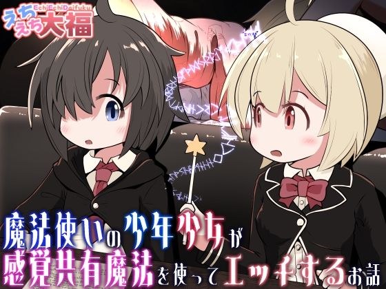 魔法使いの少年少女が感覚共有魔法使ってエッチするお話 メイン画像