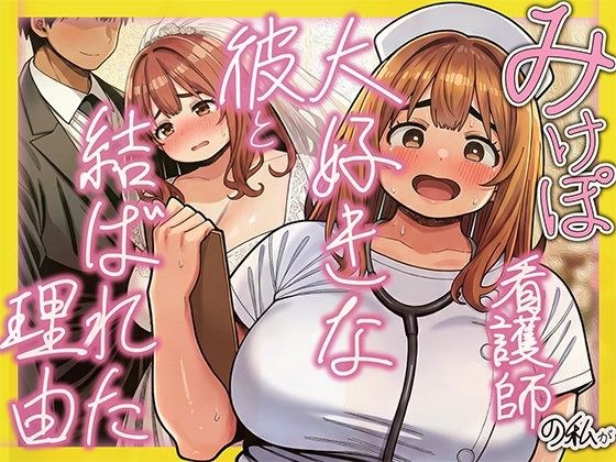 みけぽ看護師の私が大好きな彼と結ばれた理由 メイン画像