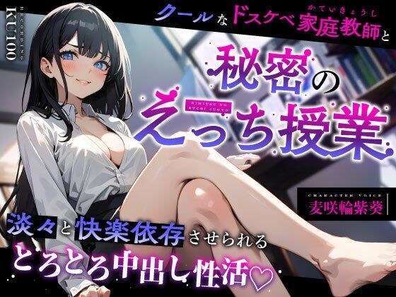 クールなドスケベ家庭教師と秘密のえっち授業〜淡々と快楽依存させられるとろとろ中出し性活（はーと）〜 メイン画像