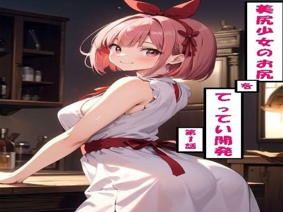 美尻少女のお尻をてってい開発 第1話 メイン画像