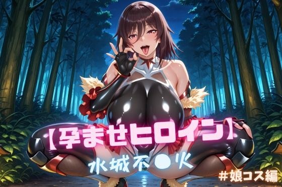 【孕ませヒロイン】水城不〇火 ＃娘コス編 メイン画像