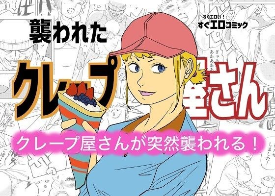 襲われたクレープ屋さん メイン画像