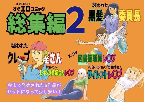 すぐエロコミック総集編2 メイン画像
