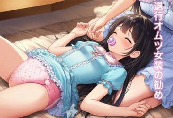 退行オムツ女装の勧め5 メイン画像