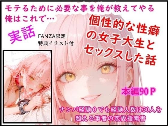 モテるために必要な事を俺が教えてやる 俺はこれで…個性的な性癖の女子大生とセックスした話 メイン画像
