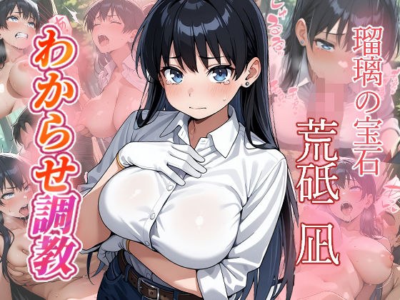 荒砥凪  わからせ調教 メイン画像
