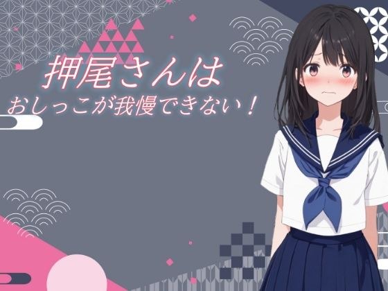 押尾さんはおしっこが我慢できない！ メイン画像