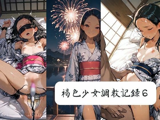 褐色少女調教記録6 メイン画像