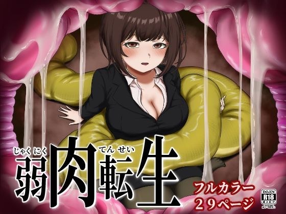 弱肉転生 メイン画像