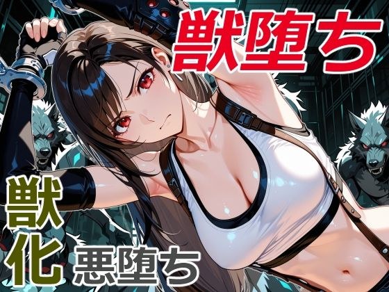 美女拳士の獣堕ち メイン画像