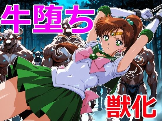 木星戦士の牛堕ち メイン画像