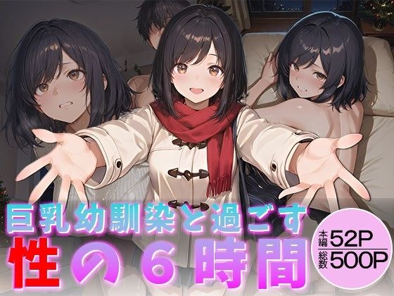 巨乳幼馴染と過ごす性の6時間 メイン画像