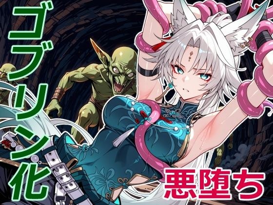 天撃将軍の小鬼堕ち メイン画像