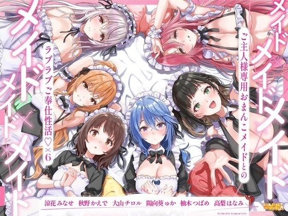 メイド×メイド×メイド×メイド×メイド×メイド 〜ご主人様専用おまんこメイドとのラブラブご奉仕性活×6〜【KU100】 メイン画像
