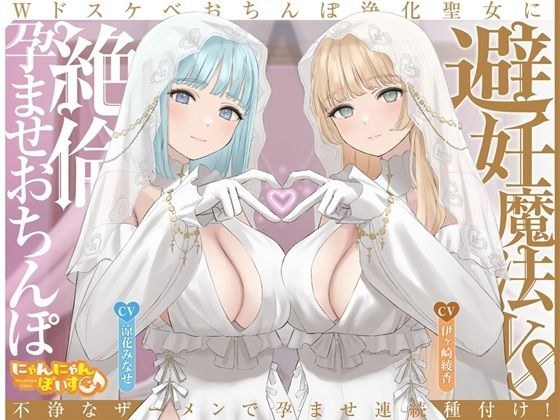 【密着淫語囁き】避妊魔法 VS 絶倫孕ませおちんぽ 〜Wドスケベおちんぽ浄化聖女に不浄なザーメンで孕ませ連続種付け！〜【KU100】 メイン画像