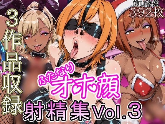 ふたなりオホ顔射精集Vol.3 メイン画像