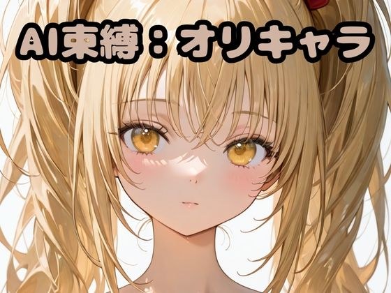 AI束縛:オリキャラ メイン画像