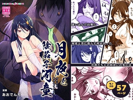 月夜と陰茄子河童 メイン画像